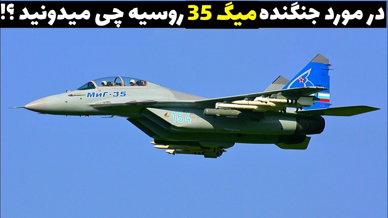 در مورد جنگنده میگ 35 روسیه چی میدونید ؟!