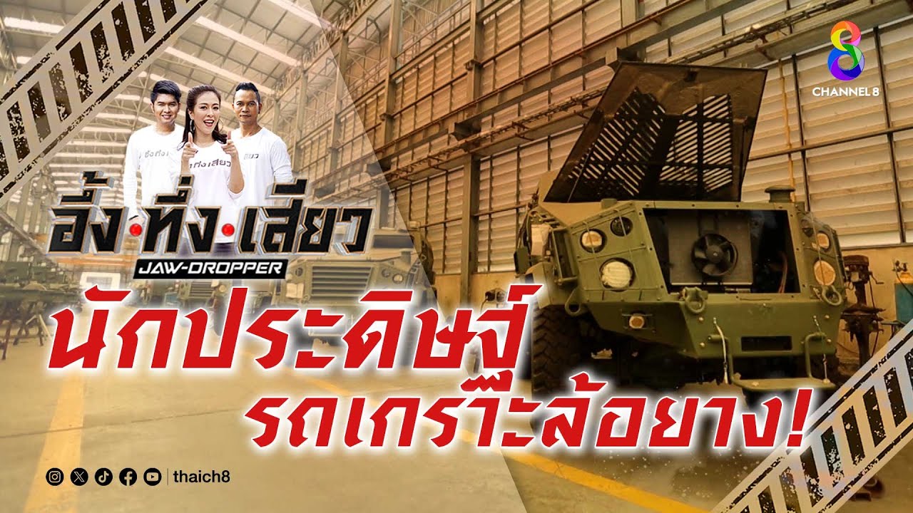 นักประดิษฐ์รถเกราะล้อยาง! | อึ้ง ทึ่ง เสียว