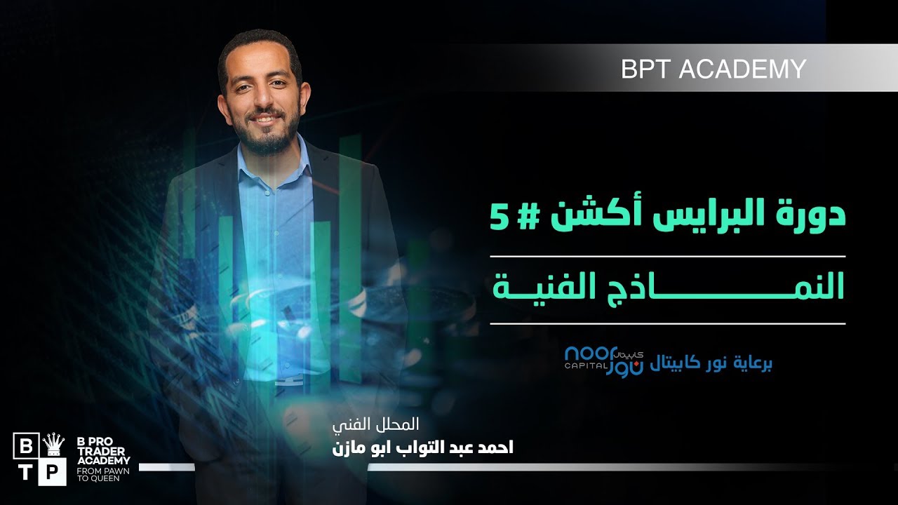 كورس البرايس اكشن مع ابومازن # 5 - النماذج الفنية