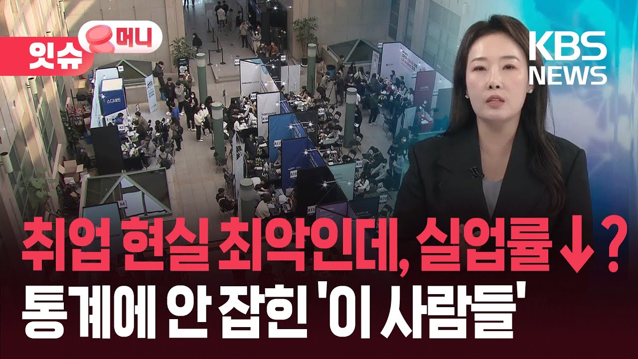 20대는 왜 구직을 포기했나?&hellip;'낮은 실업률' 들여다보니 [잇슈 머니] / KBS  2025.11.10.