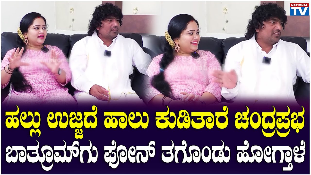 Chandraprabha : ಹಲ್ಲು ಉಜ್ಜದೆ ಹಾಲು ಕುಡಿತಾರೆ ಚಂದ್ರಪ್ರಭ, ಬಾತ್ರೂಮ್ ಗು ಫೋನ್ ತಗೊಂಡು ಹೋಗ್ತಾಳೆ | BBK12