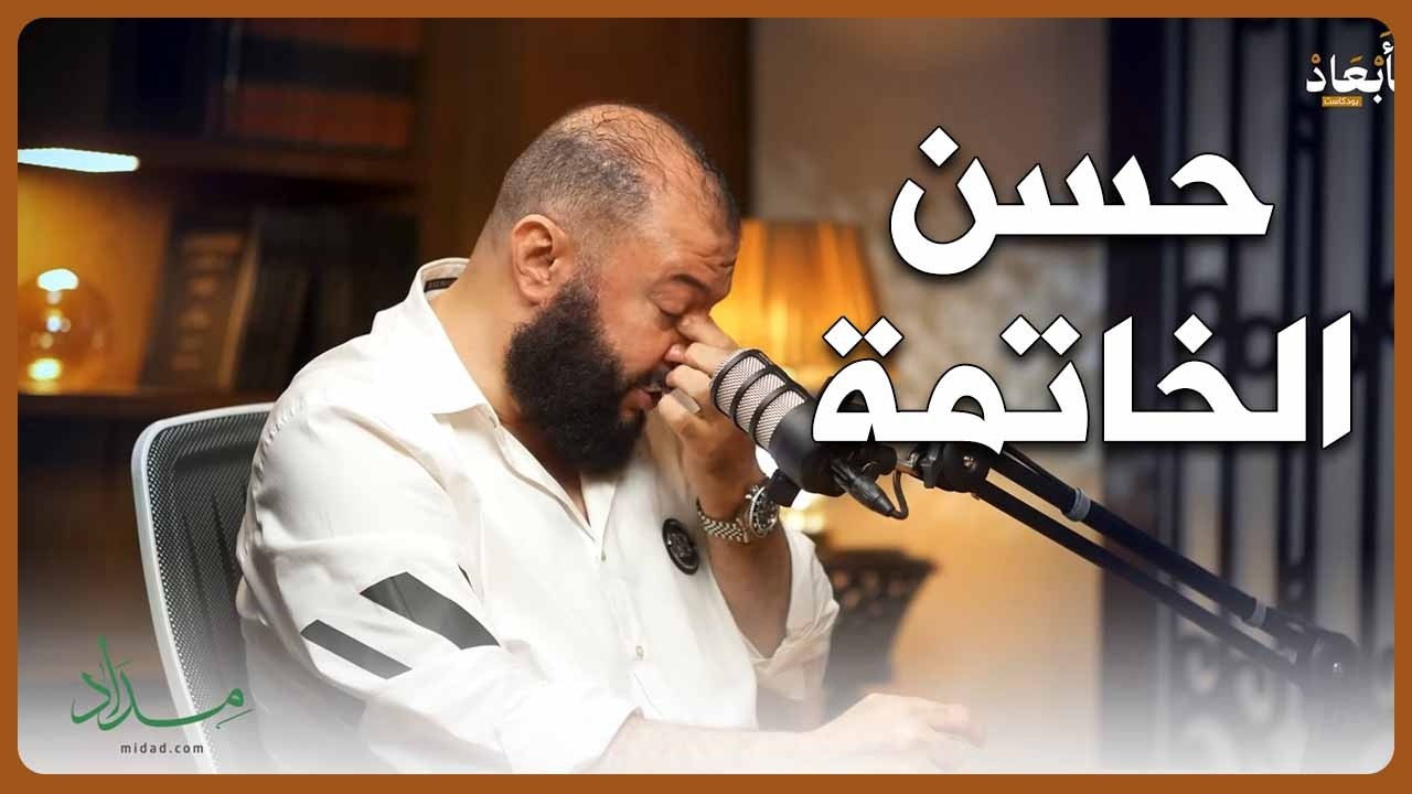 ماذا كان أثر دعاء أمّه له؟ - د. أحمد خليل