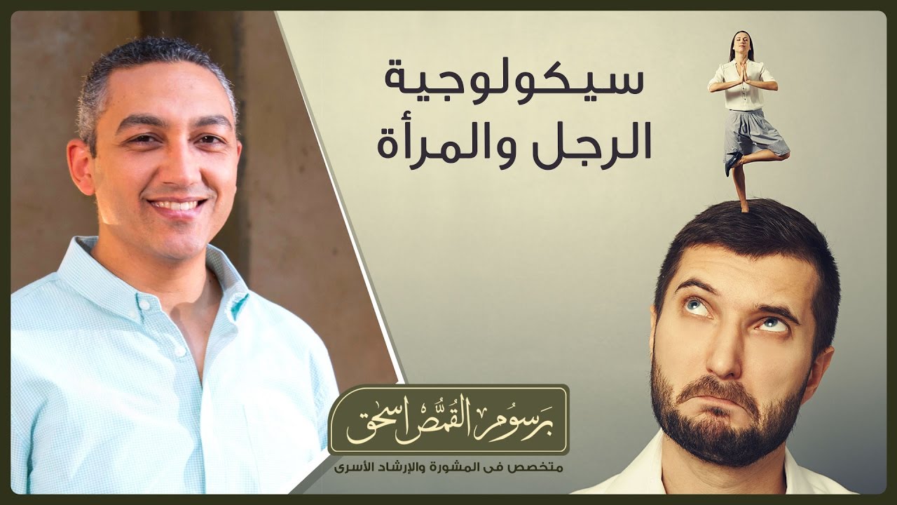 محاضرة سيكولوجية الرجل والمرأة | برسوم القمص اسحق