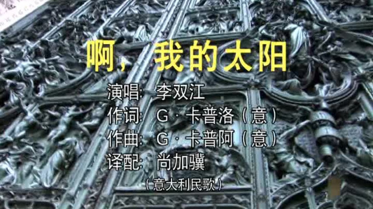 李双江 - 啊，我的太阳