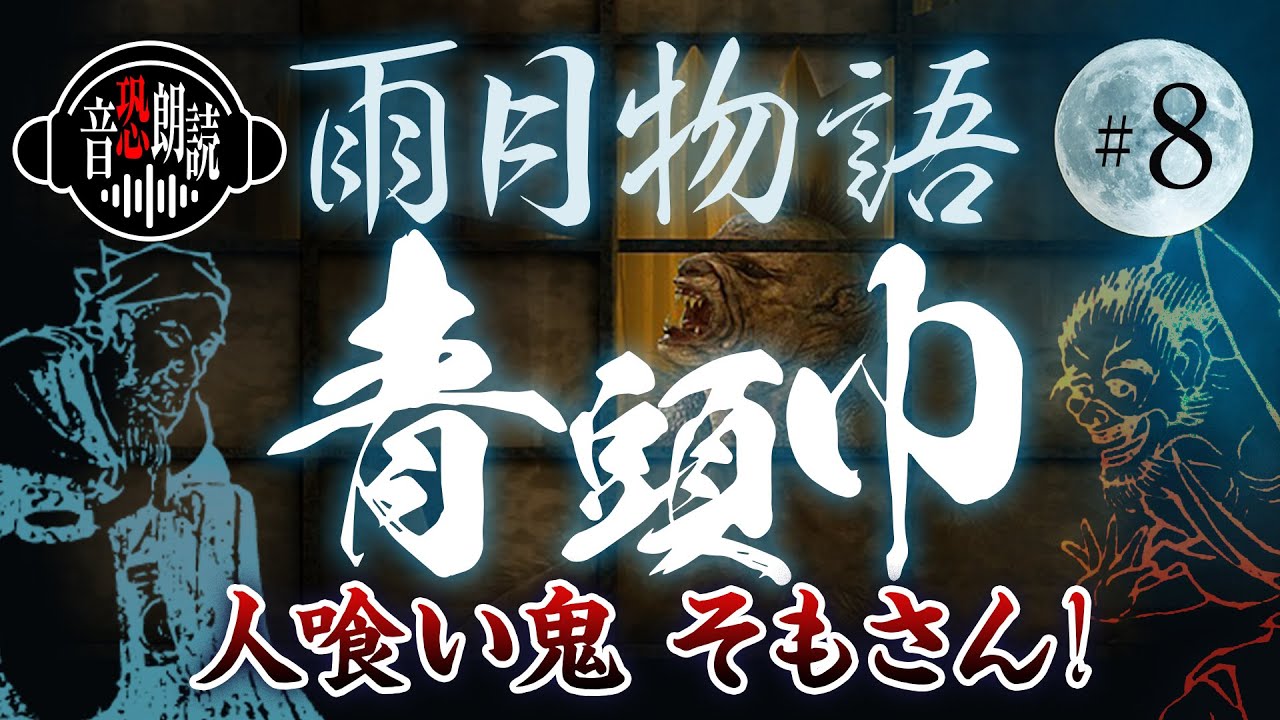 【雨月物語#8】青頭巾〜人喰い鬼 そもさん！〜【現代語訳・音恐朗読】