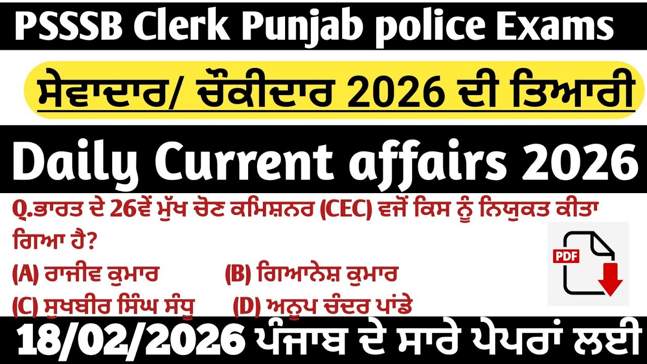 ||19 Feb 2026 MCQs Current affairs|| Psssb Clerk 2026  ਸੇਵਾਦਾਰ/ਚੌਕੀਦਾਰ ||ਪੰਜਾਬ ਪੁਲਿਸ  exams  ਤਿਆਰੀ||