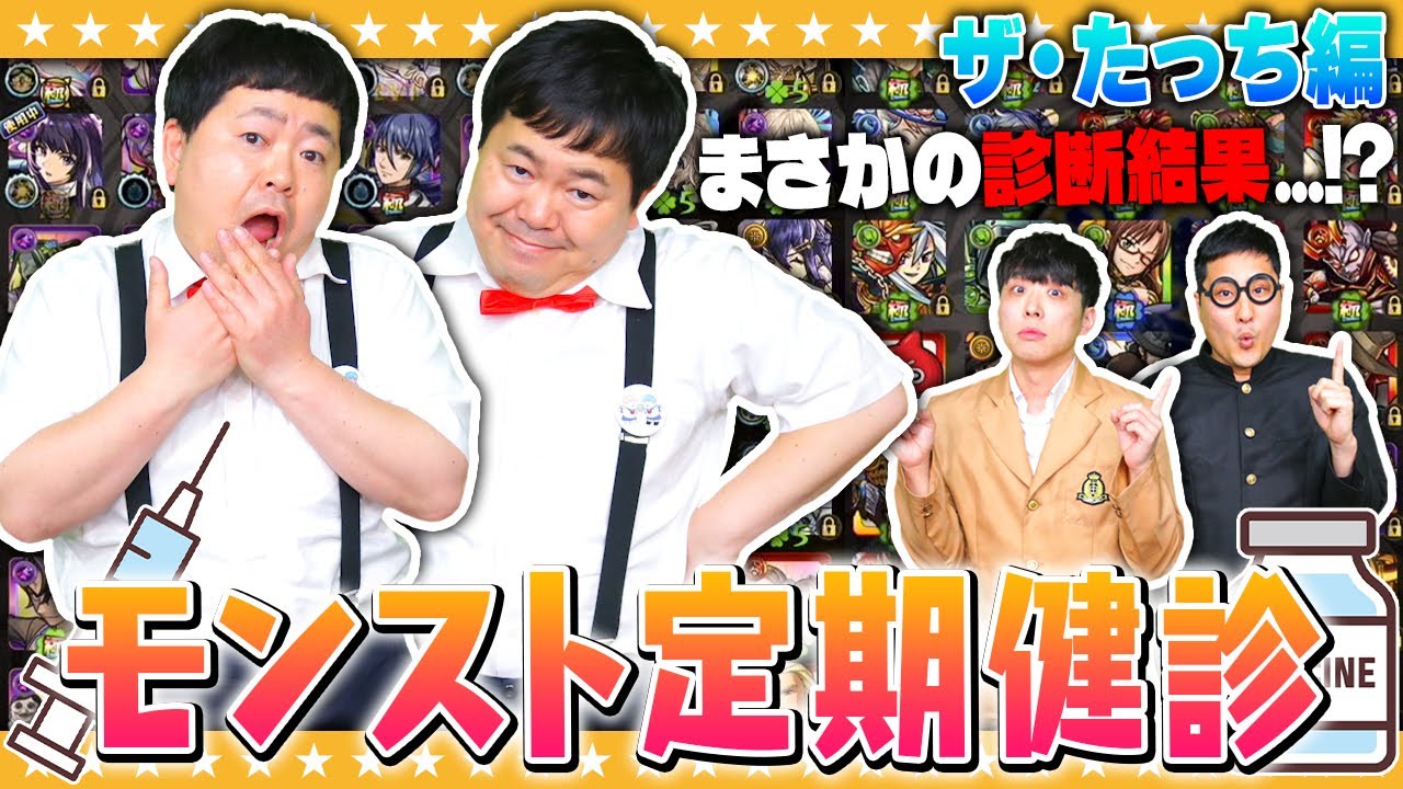 【モンスト】早期発見で今年も安心！？モンストBOX定期健診…ザ・たっち編