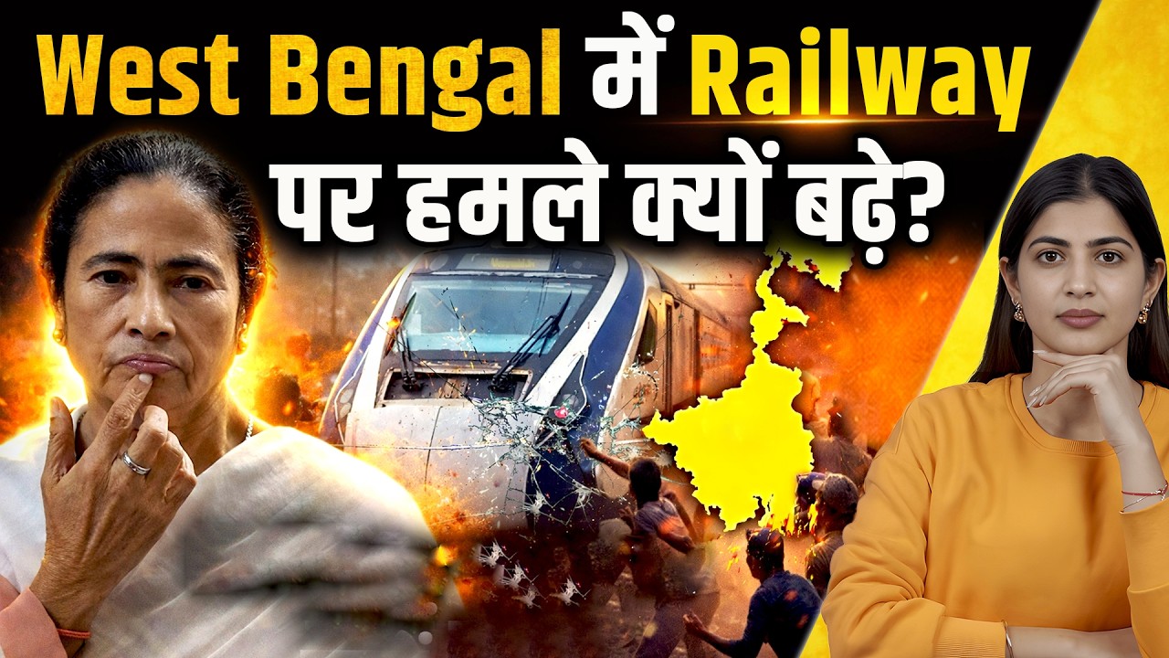 Bengal में Railway पर हमले क्यों बढ़े? | Malda–Murshidabad | Mamata Banerjee law & Order Failed