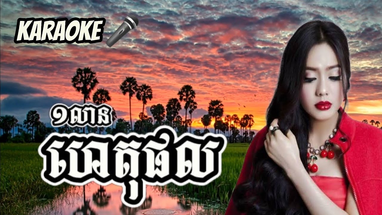 មួយលានហេតុផល Khmer Karaoke 