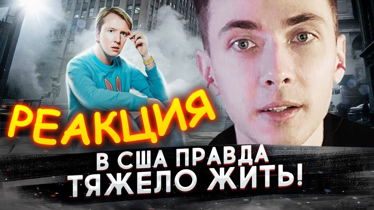 ХЕСУС СМОТРИТ: Почему жить в США сложнее, чем в России | СТОЛИЦА МИРА | РЕАКЦИЯ