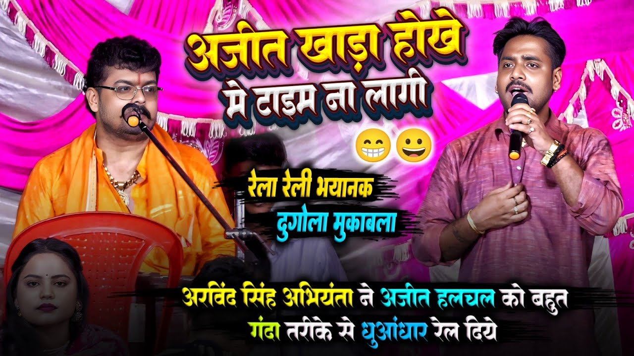 अरविंद सिंह अभियंता और अजीत हलचल में गारी गलौज धुआंधार दुगोला | दुगोला प्रोग्राम | Abhiyanta Dugola 