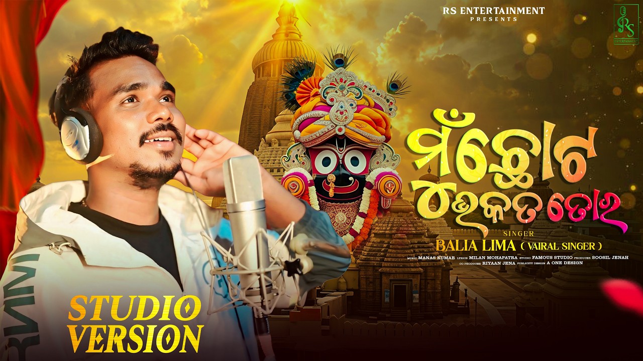 Mu Chhato Bhakata Tora | New Jagannath Bhajan | Balia Lima | Jay Jagannath Song |New Song2026