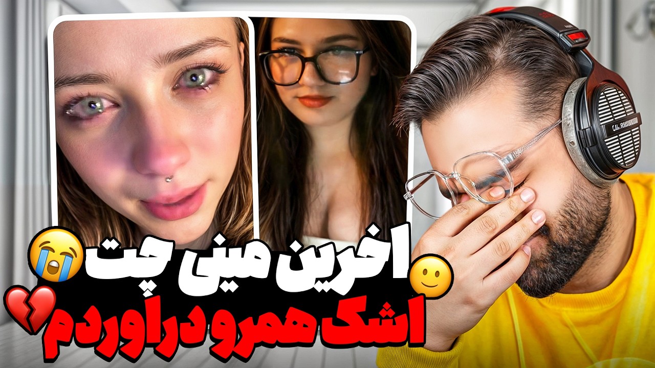 اخرین مینی چت💔🙂اشک مردم دنیارو دراوردم😭
