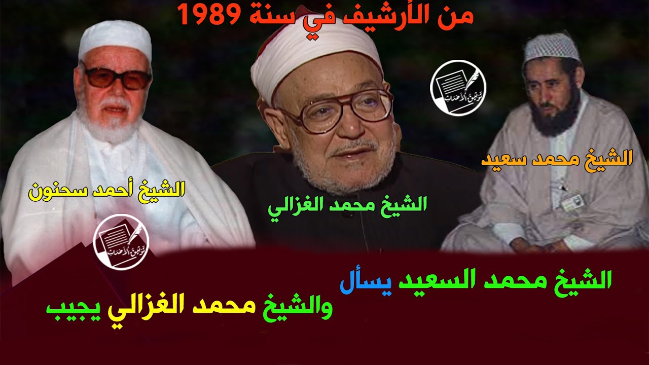 في سنة 1989 الشيخ محمد السعيد يسأل والشيخ الغزالي يجيب بحضور الشيخ أحمد سحنون