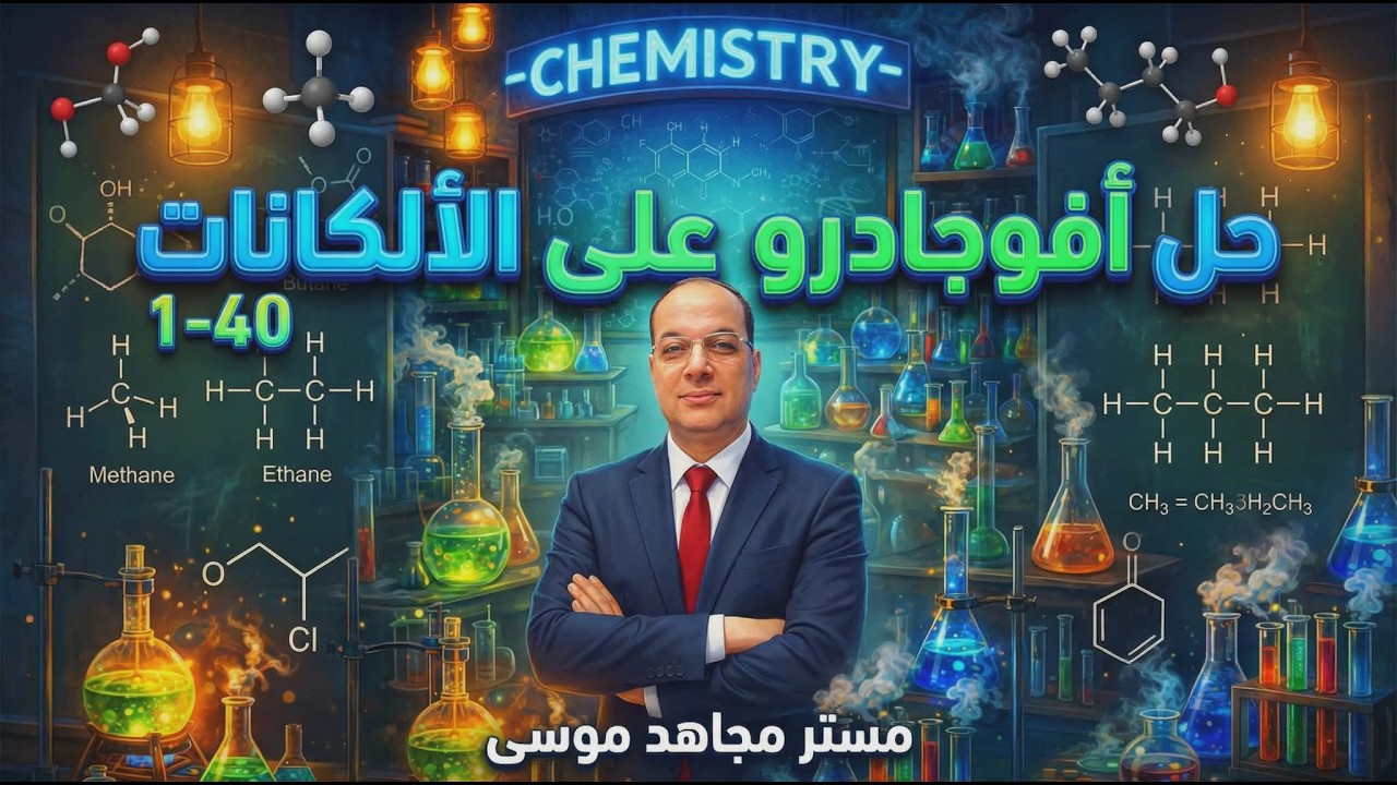 الالكانات افوجادرومن 1-40
