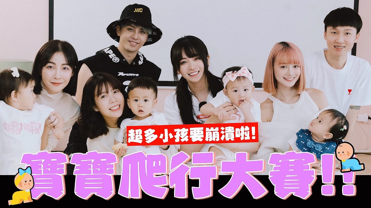 第一屆寶寶爬行大賽👶🏻現場哭聲四起⋯│廢物生活系列│