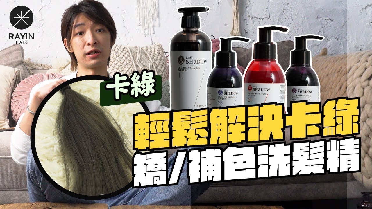 在家調配自己想要髮色 還能解決卡綠的洗髮精？！安夏朵矯色、補色洗髮精開箱實測！l 《光在設計》