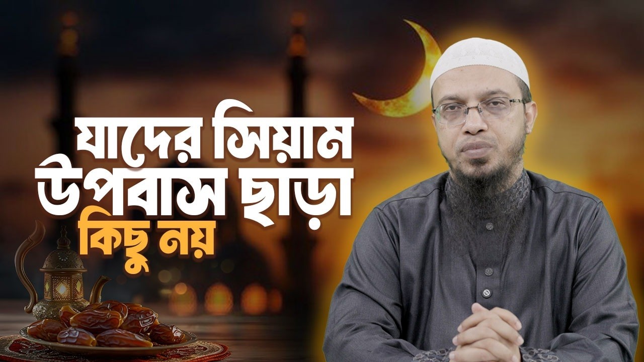যাদের সিয়াম আল্লাহর কাছে কবুল হয় না | Shaikh Ahmadullah