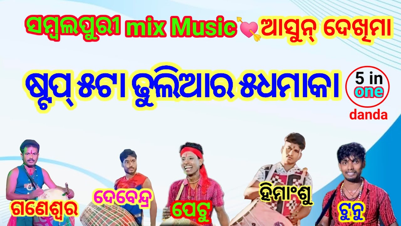୫ଟା ଢୁଲିଆର୍ Top ଧମାକା@5 Dhuliar Top Dhamaka@Ganeshara@Tunu@Himanshu@Petu@Debendra@Odia danda nrutya