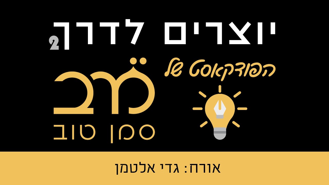 יוצרים לדרך - פרק 19 | אורח: גדי אלטמן