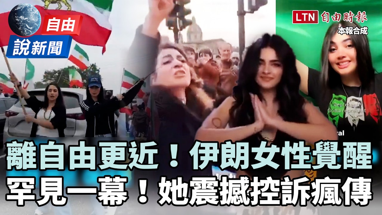 自由說新聞》迎向自由！伊朗女性覺醒曝罕見一幕！她怒攔和平遊行控訴瘋傳