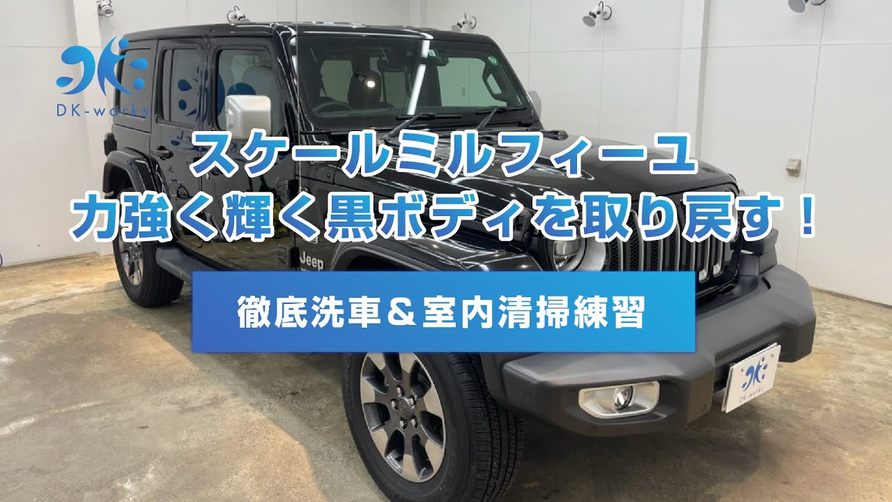 【ジープラングラー 徹底洗車+室内清掃トレーニング】今回もスケールミルフィーユ…白ボケしたボディ！洗車でどこまで美観を取り戻せるのか！？｜JEEP Wrangler thorough car wash