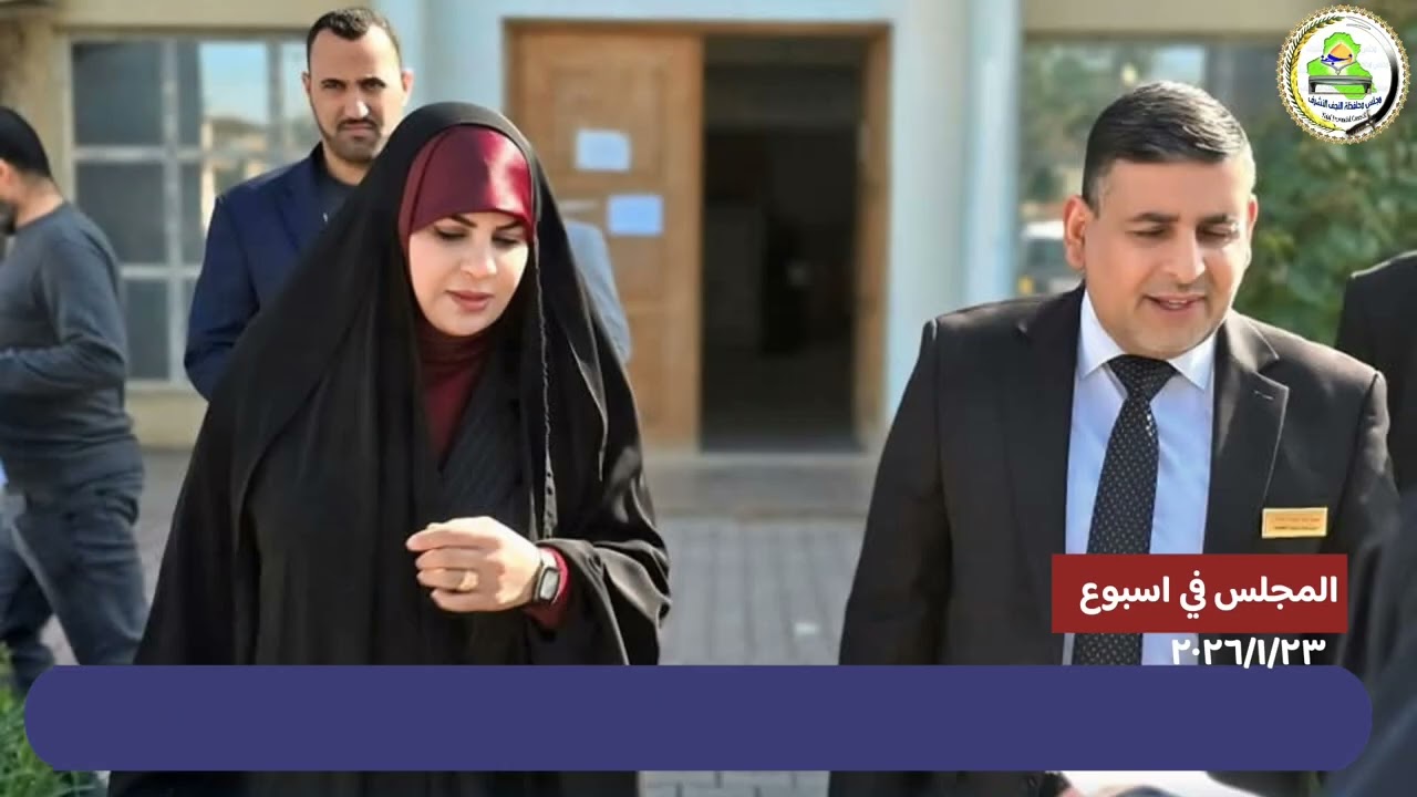 المجلس في اسبوع ٢٣/١/٢٠٢٦