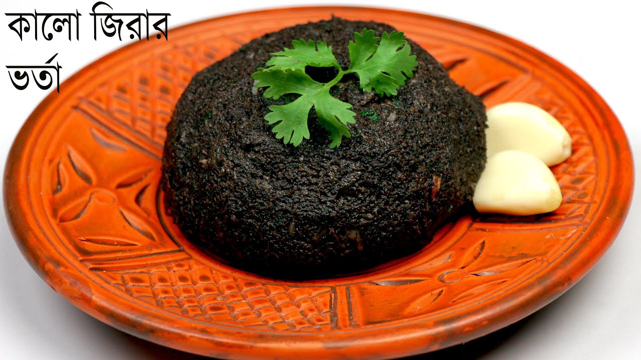 তিতা ছাড়া কালো জিরার ভর্তা রেসিপি |  Kalo Zeera Vorta | Bengali Bhorta Recipe