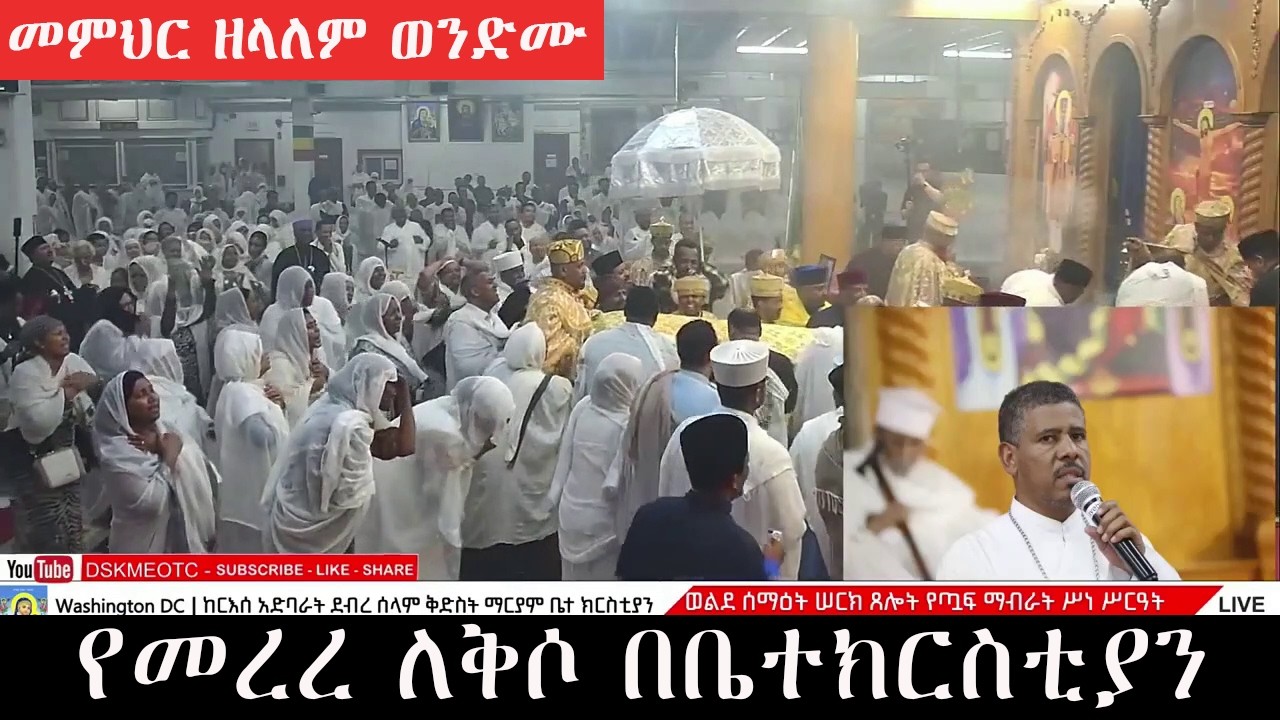 ልብ ሰባሪው ስንብት | ካህኑ ተቆጡ | የመረረ ለቅሶ በቤተክርስቲያን | መምህር ዘላለም ወንድሙ zelalem wondimu
