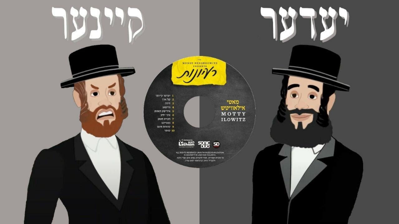 מאטי אילאוויטש 'יעדער קיינער' | Motty Ilowitz 'Everyone Nobody'  | Subtitles in Hebrew and English