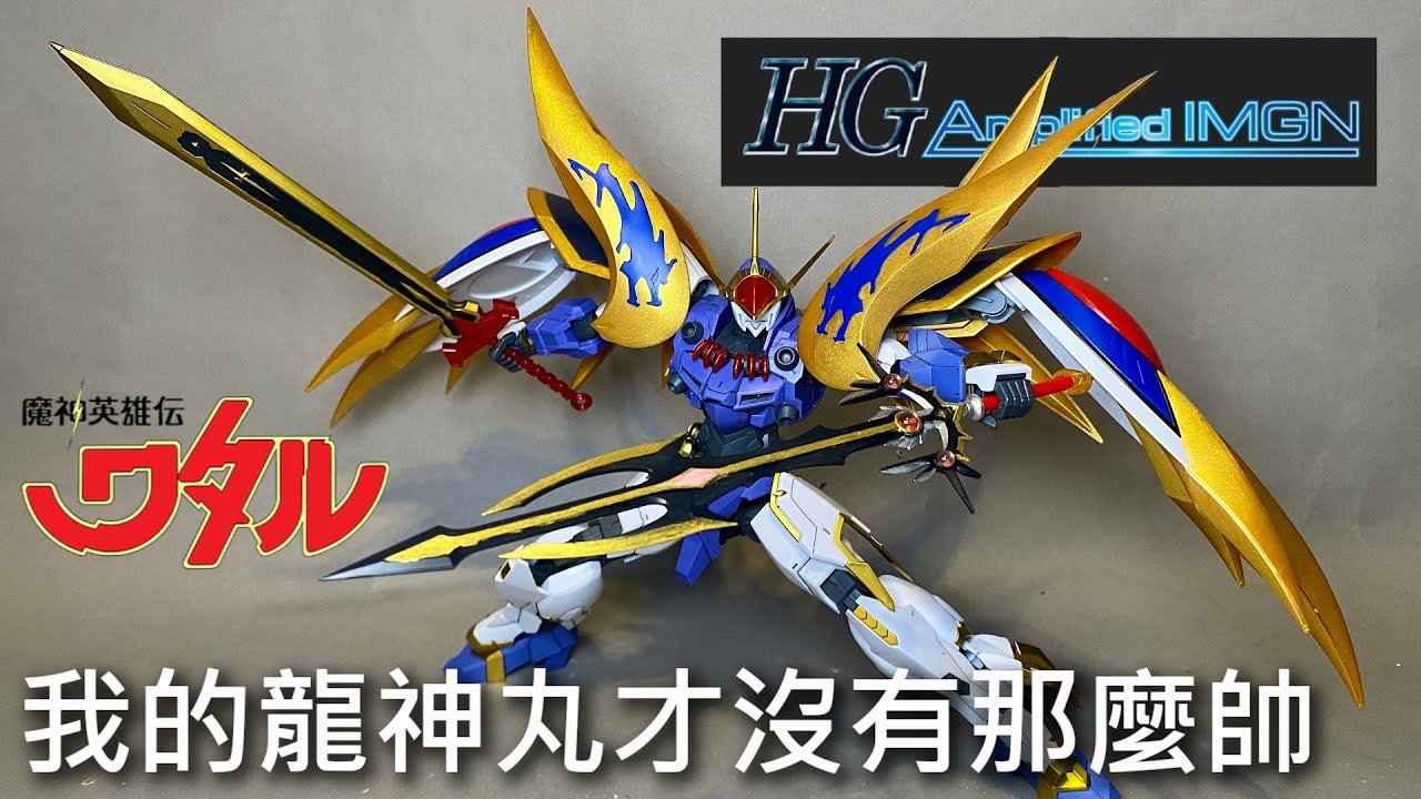 【餓模人開箱】HG Amplified IMGN 龍神丸 魔改啦哪次不魔改？ 魔神英雄傳