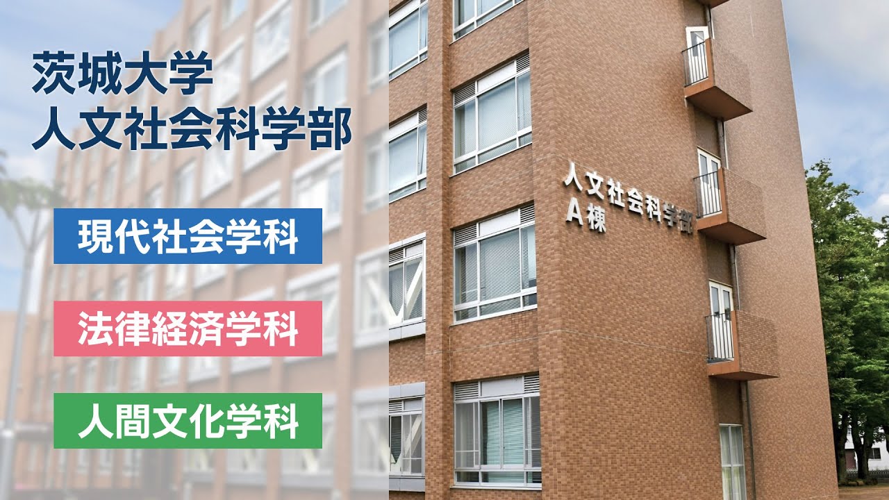 【茨城大学人文社会科学部】紹介動画
