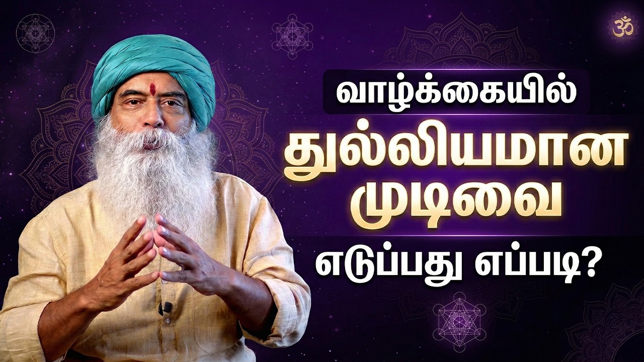 வாழ்க்கையில் துல்லியமான முடிவை எடுப்பது எப்படி?