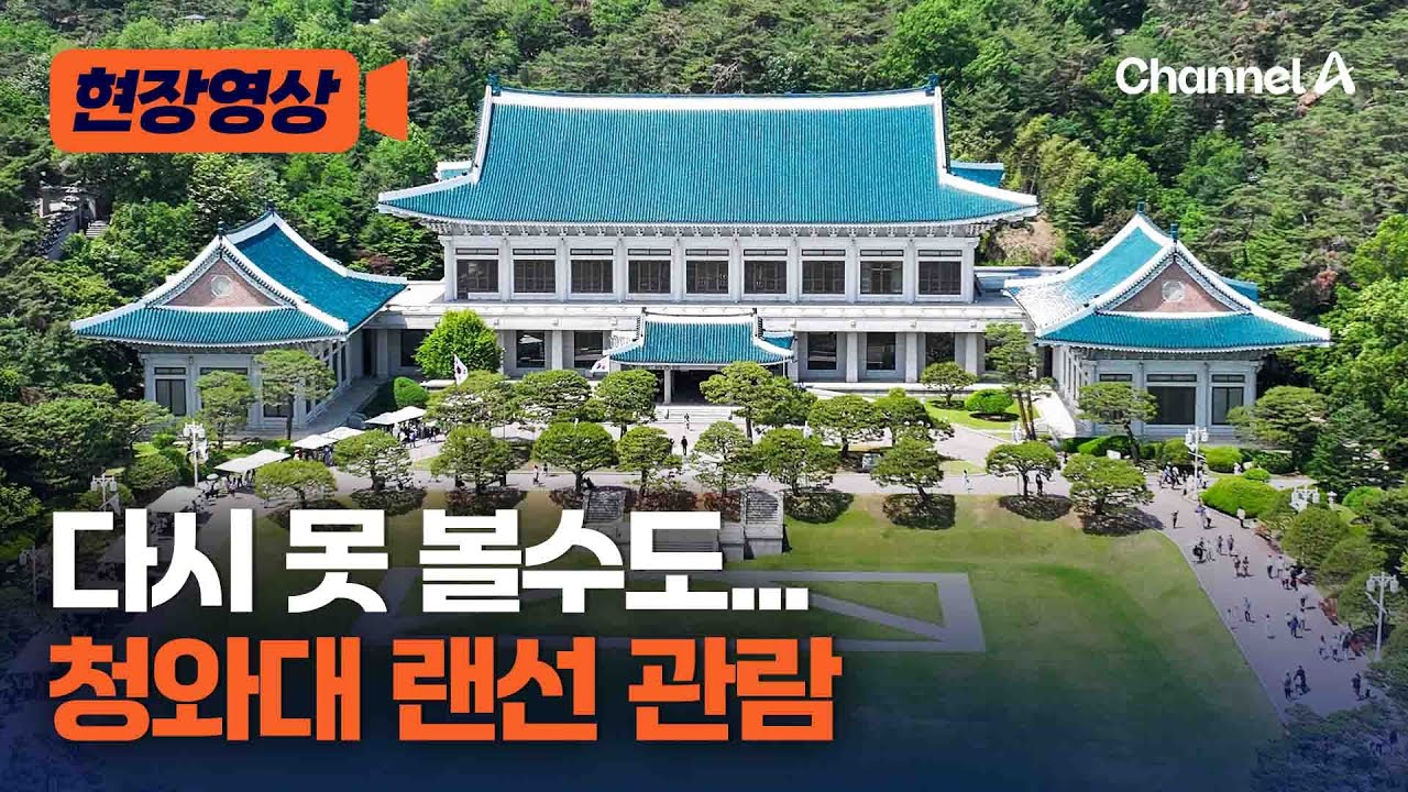 문 닫기 전 마지막 청와대 관람, '랜선투어'…대통령 집무실, 다시 청와대로 [현장영상] / 채널A