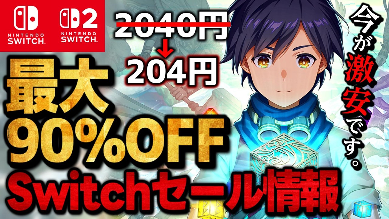 【Switch/Switch2】激安セール最大90％オフSwitchおすすめゲームソフト15選