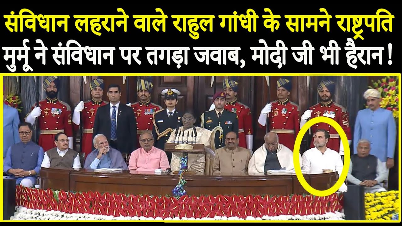 संविधान लहराने वाले Rahul Gandhi के सामने राष्ट्रपति मुर्मू ने संविधान पर तगड़ा जवाब, Modi हैरान!