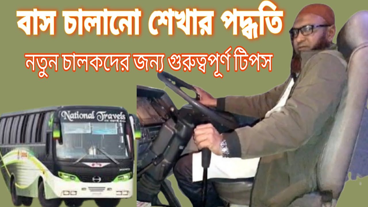 বাস চালানো শেখার সহজ পদ্ধতি || নতুন চালকদের জন্য গুরুত্বপূর্ণ টিপস || Ashraf Drive Style ||