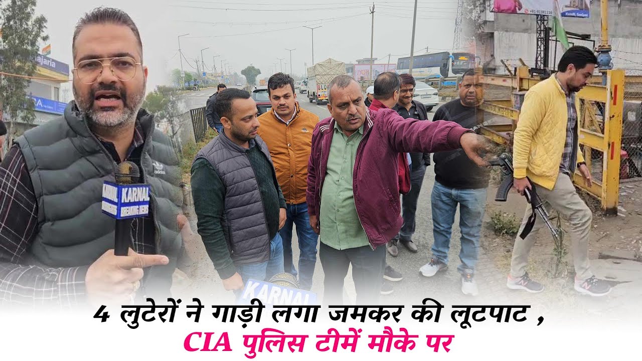 4 लुटेरों ने गाड़ी लगा जमकर की लूटपाट , CIA पुलिस टीमें मौके पर