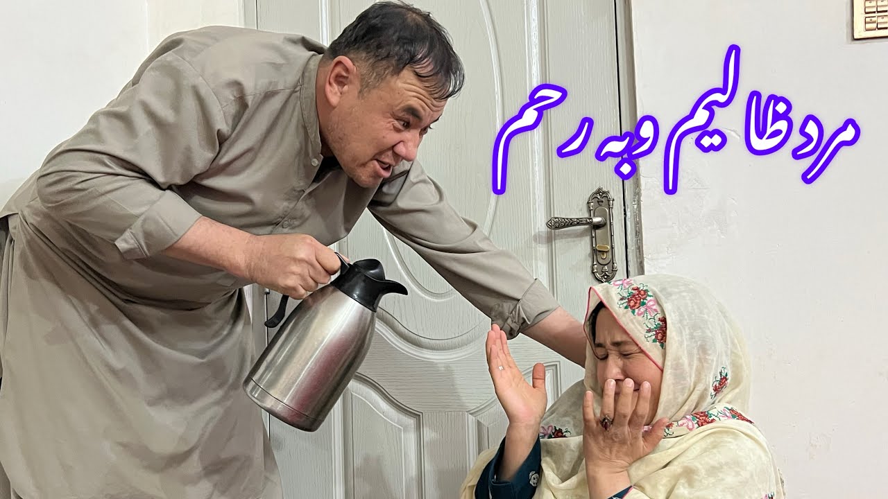 new Hazaragi Drama Mard Zalim درام جدید هزارگی مرد ظالیم🤦‍♀️👊