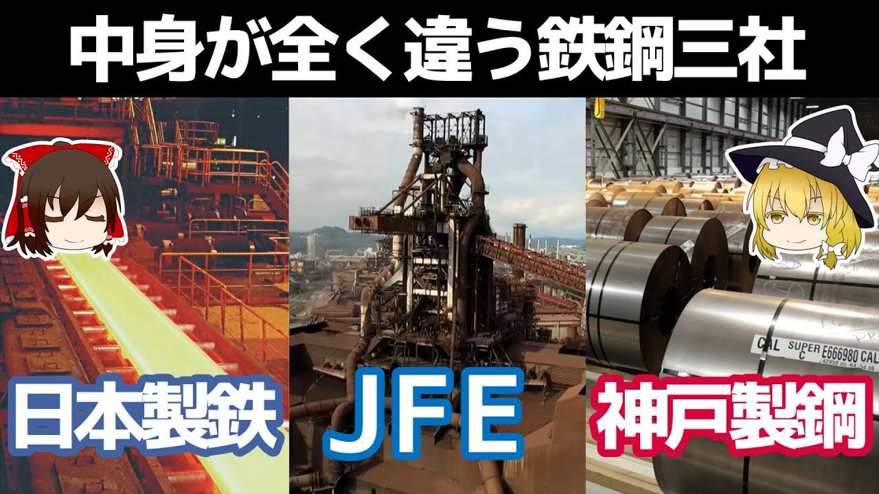 復活の鉄鋼。歴史の転換点鉄鋼三社を比較【日本製鉄/JFE/神戸製鋼所決算】～ゆっくり解説～