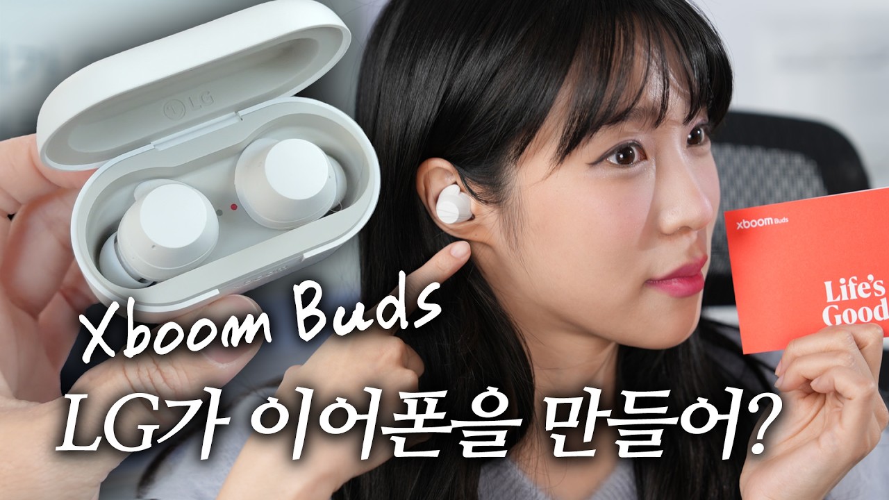 애플, 삼성에 밀려도 무선이어폰 포기 못한 LG의 승부수? 엑스붐 버즈 사봤음🧐