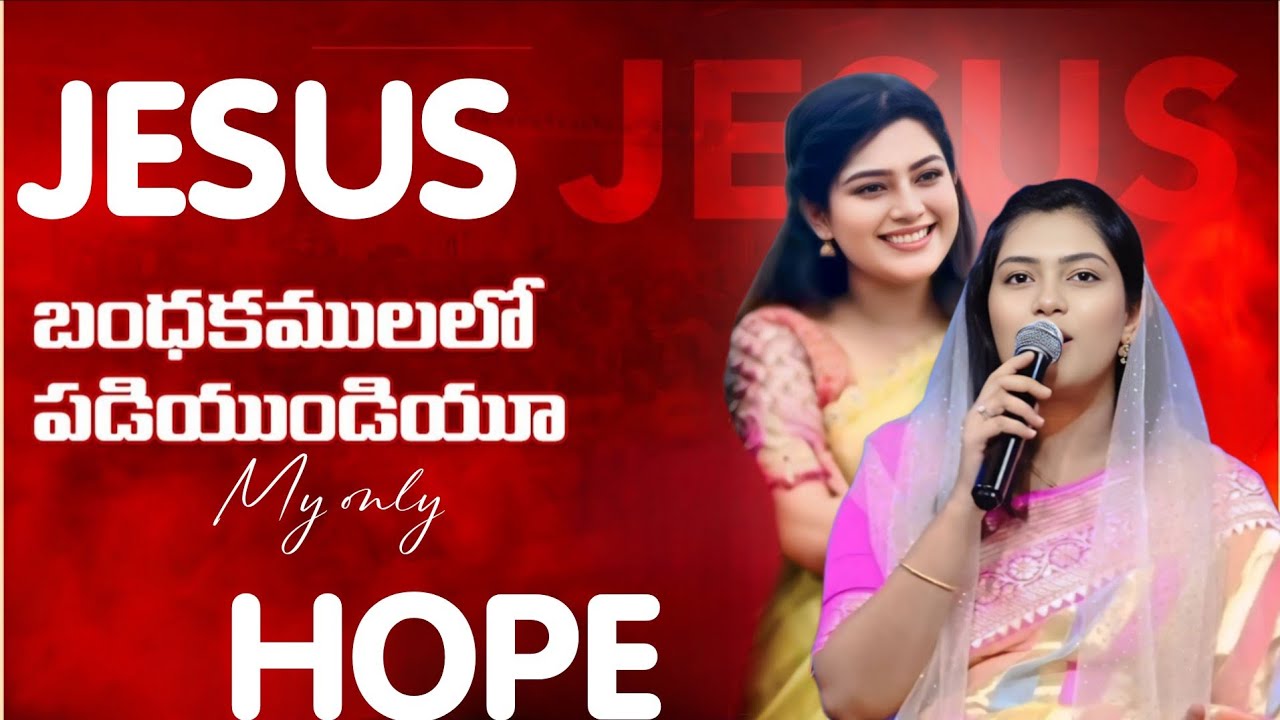 బంధకములలో పడియుండియూ | Jesus My Only Hope | Bandhakamulalo Padiyundiyu | Sis.Sreshta Ankit Reddi 