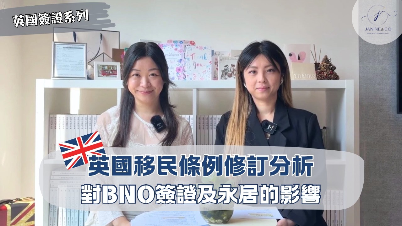 英國最新移民條例修訂：BNO 簽證最新變動與三大重點 | B1 英語要求不變 🗣️ |永居可用 App 申請 📱| 79 年後成年子女可單獨申請 👨‍👩‍👦‍👦