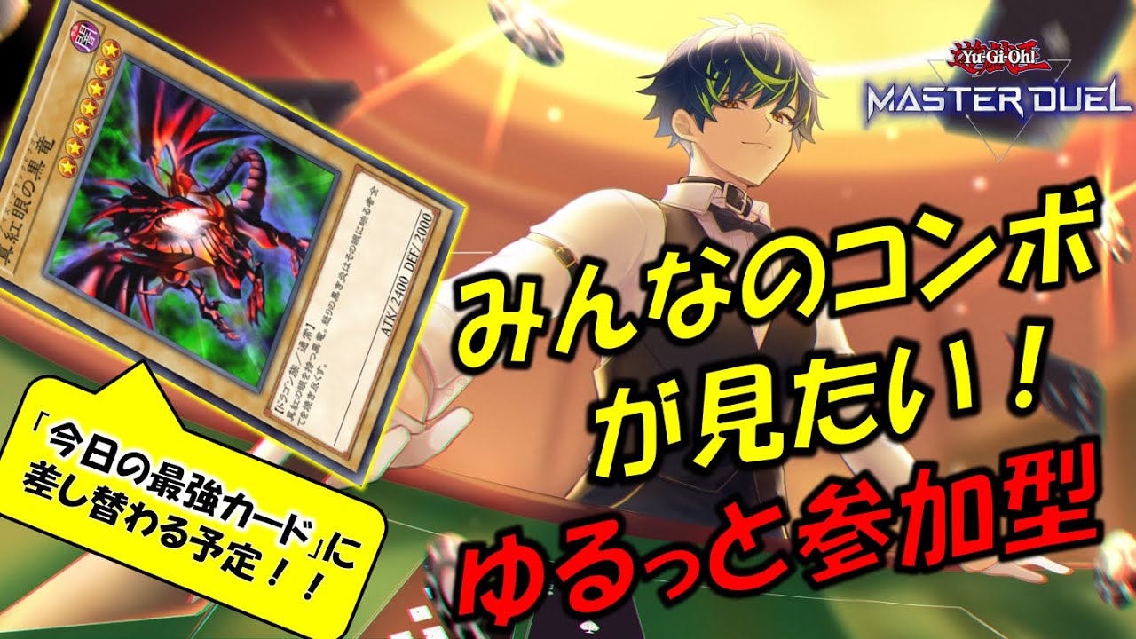 【参加型ルームマッチ】みんなのコンボが見たい！【遊戯王マスターデュエル】20250204