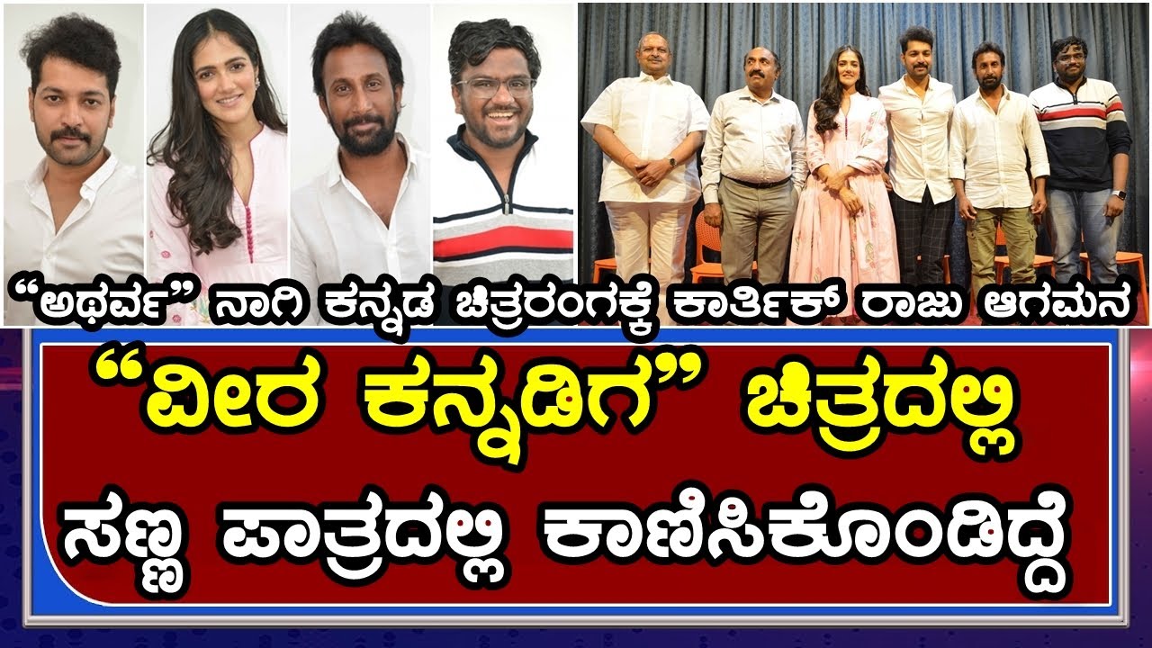 Atharva Kannada Movie Press Meet | ಅಥರ್ವ | Karthik Raju | Simran Choudhary