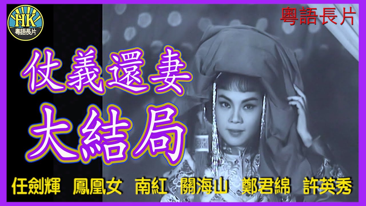《粵語長片》仗義還妻大結局 (1962)｜任劍輝｜鳳凰女｜南紅｜關海山｜鄭君綿｜許英秀｜導演：陳皮｜香港電影｜香港粵語電影｜粵語中字