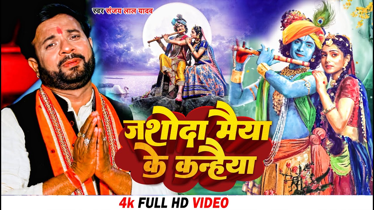 #Video | जशोदा मैया के कन्हैया | #Sanjay Lal Yadav का कृष्ण भजन | Bhojpuri Shyam Bhajan Song 2023