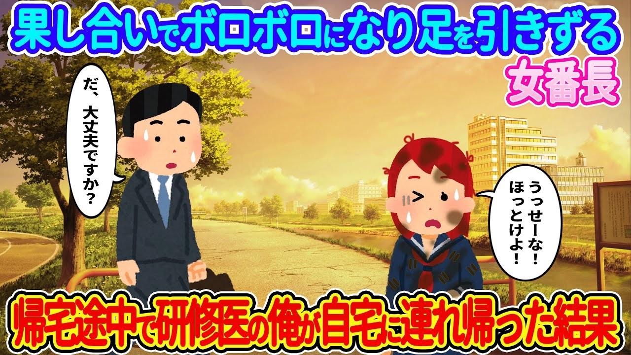 ボロボロの女番長を研修医が家で治療した結果…足を引きずる彼女に起きた奇跡【伝説のスレ】