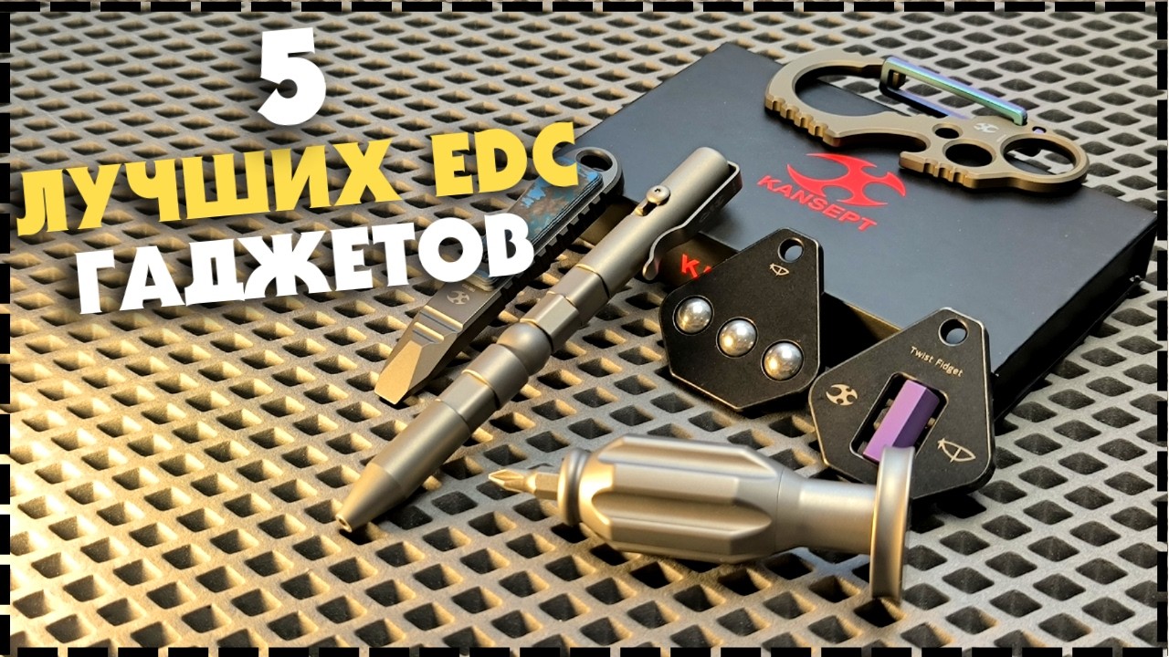 5 КРУТЫХ EDC ГАДЖЕТОВ На Каждый День От Kansept