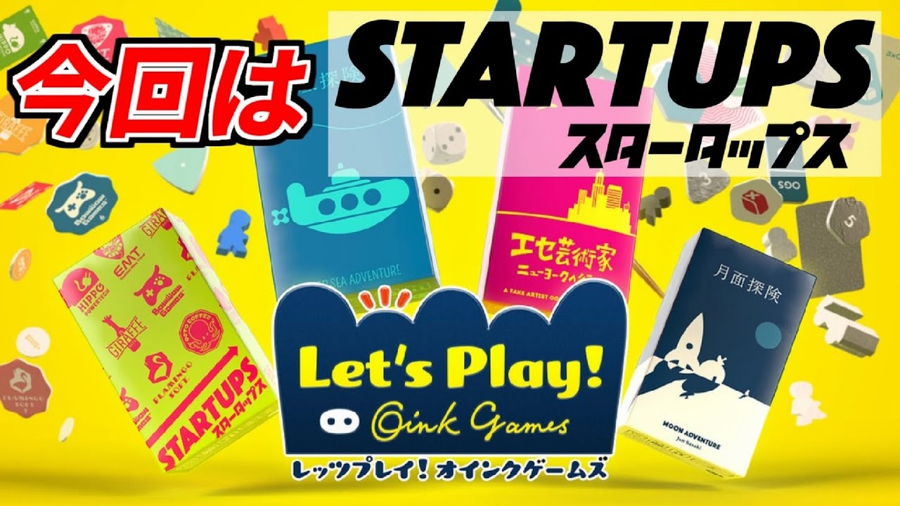 【スタータップス編】「レッツプレイ！オインクゲームズ」をレッツプレイ！！　#1